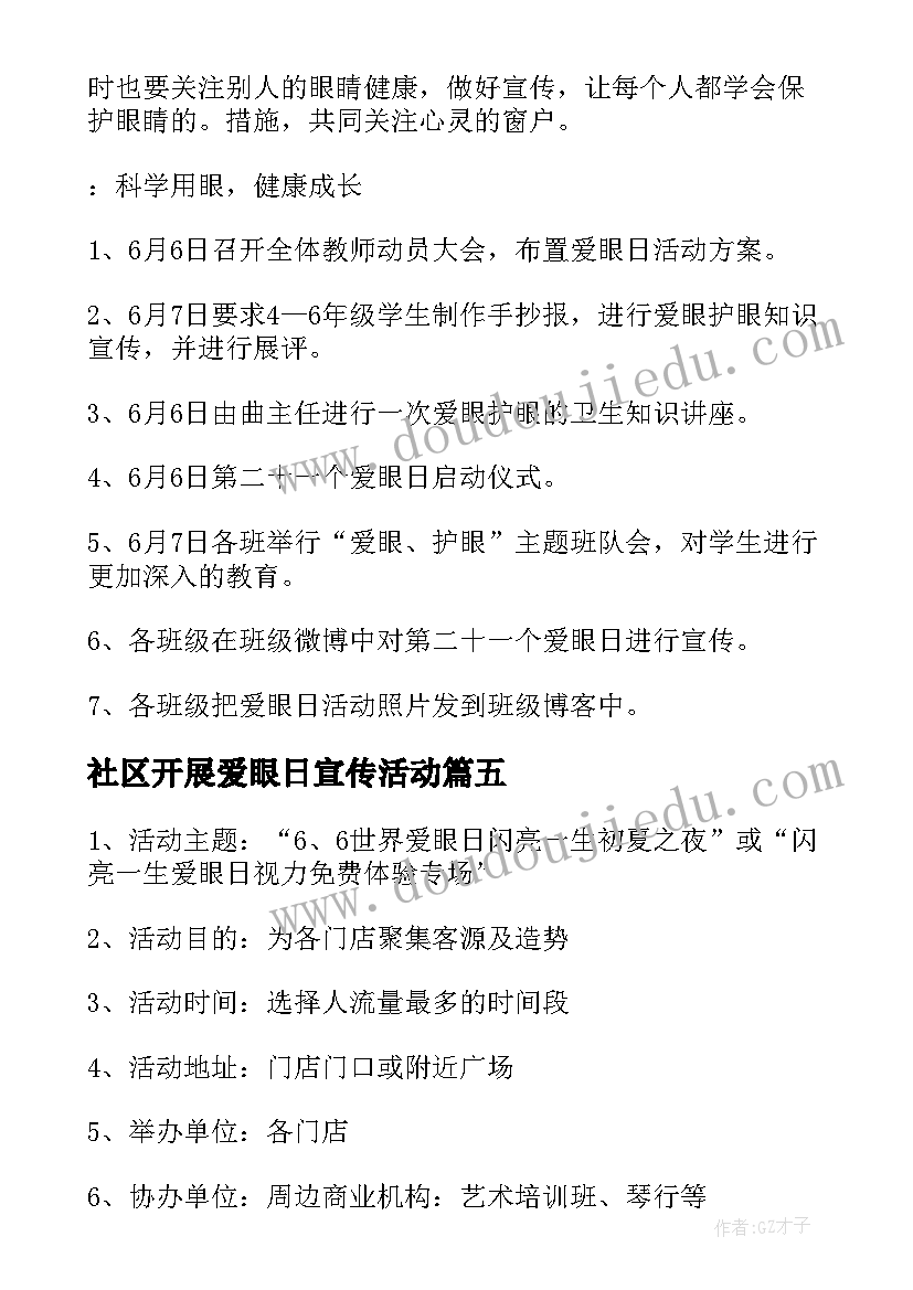 社区开展爱眼日宣传活动 开展全国爱眼日宣传活动总结(通用5篇)