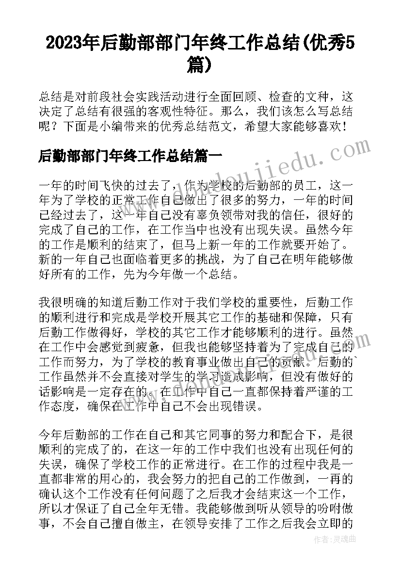 2023年后勤部部门年终工作总结(优秀5篇)