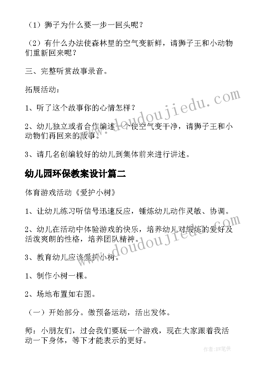 2023年幼儿园环保教案设计 幼儿园环保教案(精选6篇)