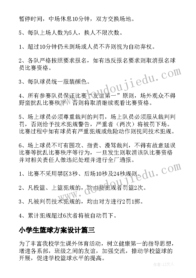 2023年小学生篮球方案设计 中小学生篮球比赛策划方案(优秀5篇)