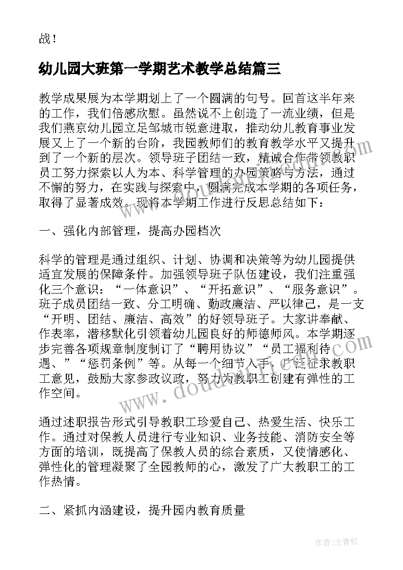 幼儿园大班第一学期艺术教学总结(优质10篇)