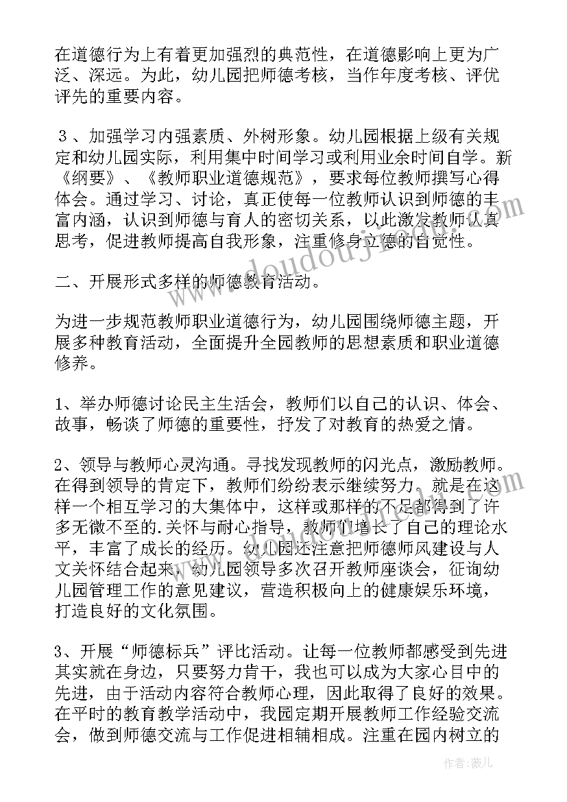 最新幼儿园师德师风建设工作总结春学期 幼儿园师德师风建设工作总结(通用5篇)