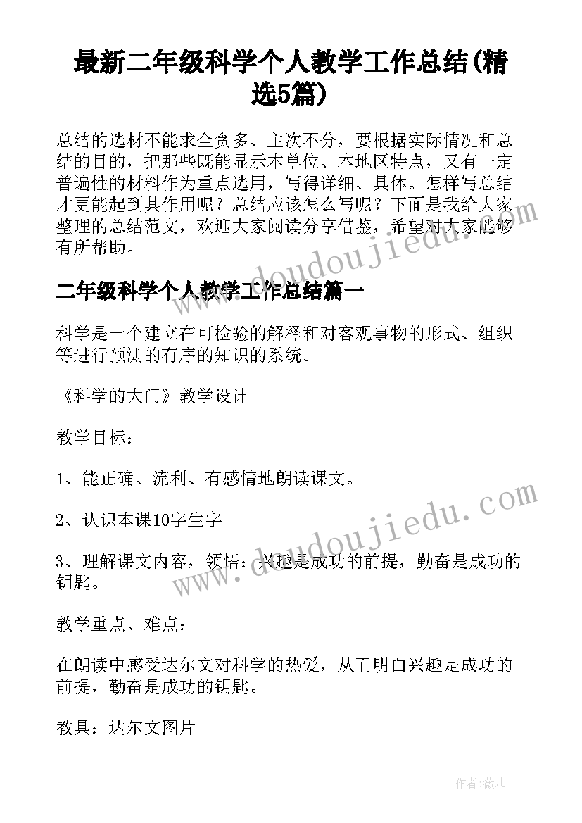 最新二年级科学个人教学工作总结(精选5篇)