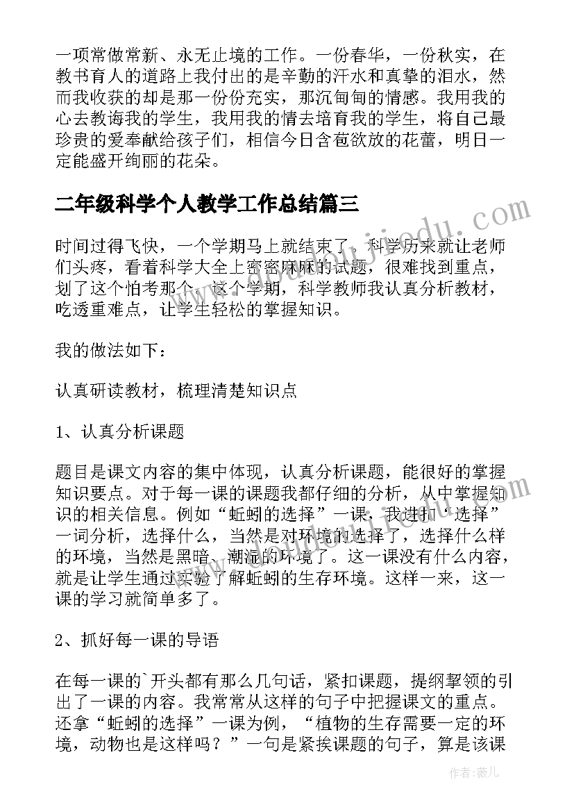 最新二年级科学个人教学工作总结(精选5篇)