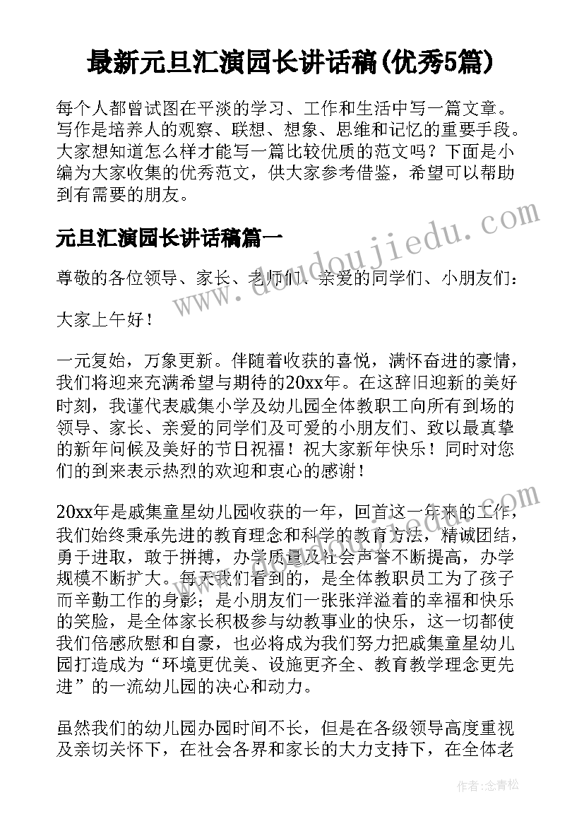 最新元旦汇演园长讲话稿(优秀5篇)