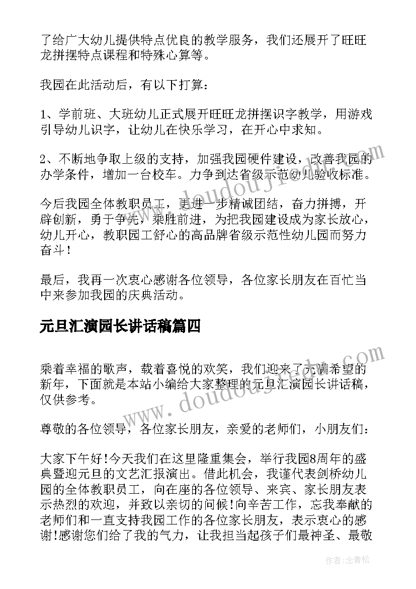 最新元旦汇演园长讲话稿(优秀5篇)