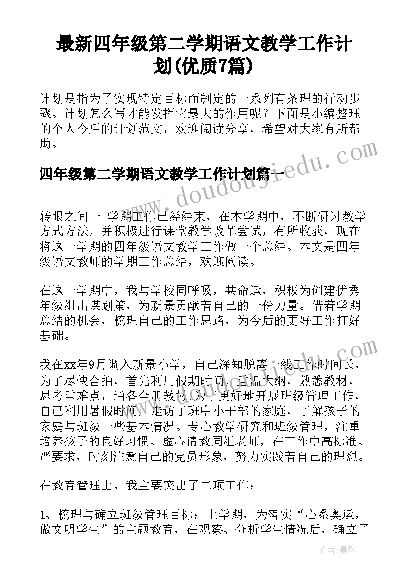 最新四年级第二学期语文教学工作计划(优质7篇)