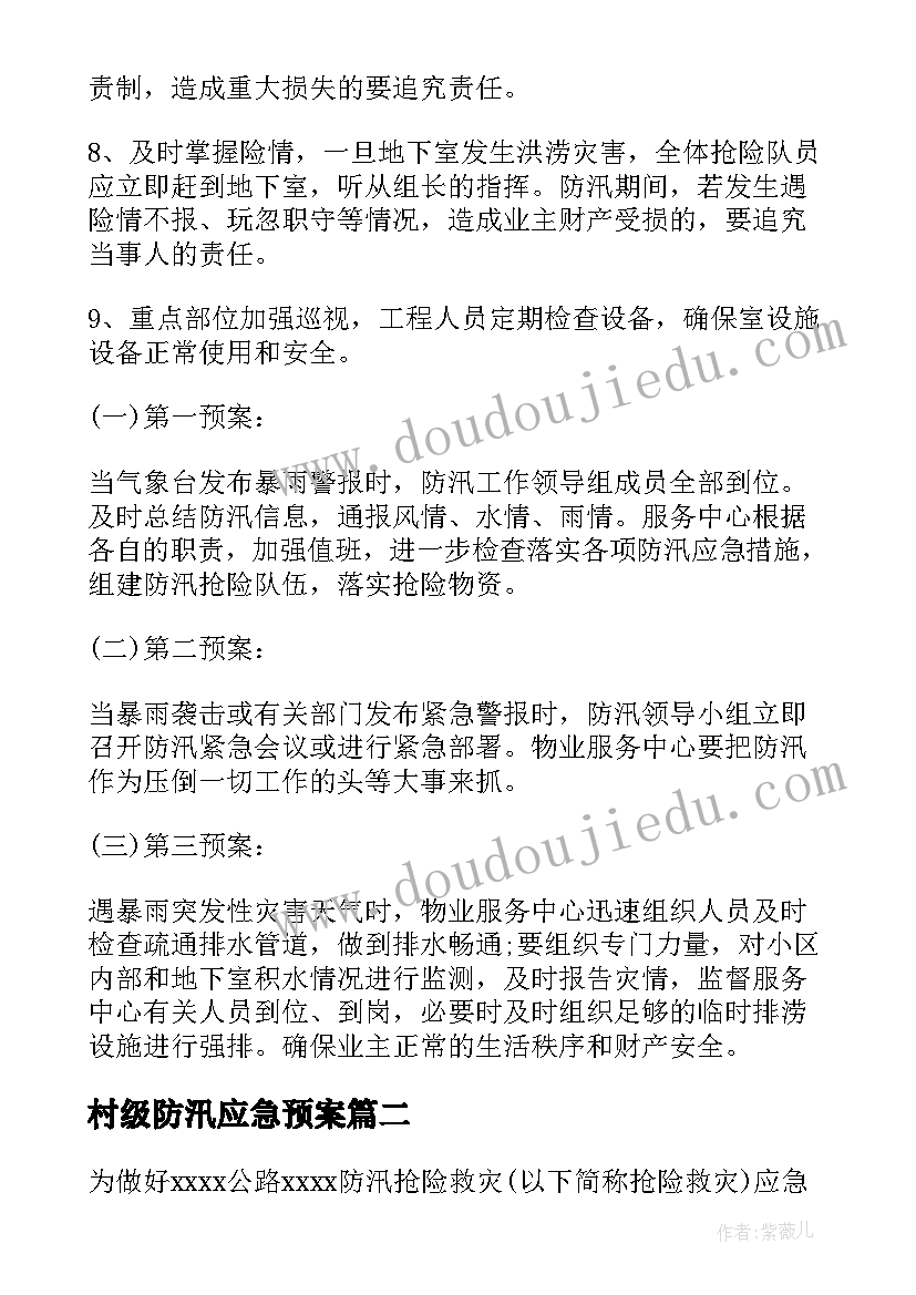 最新村级防汛应急预案(汇总9篇)