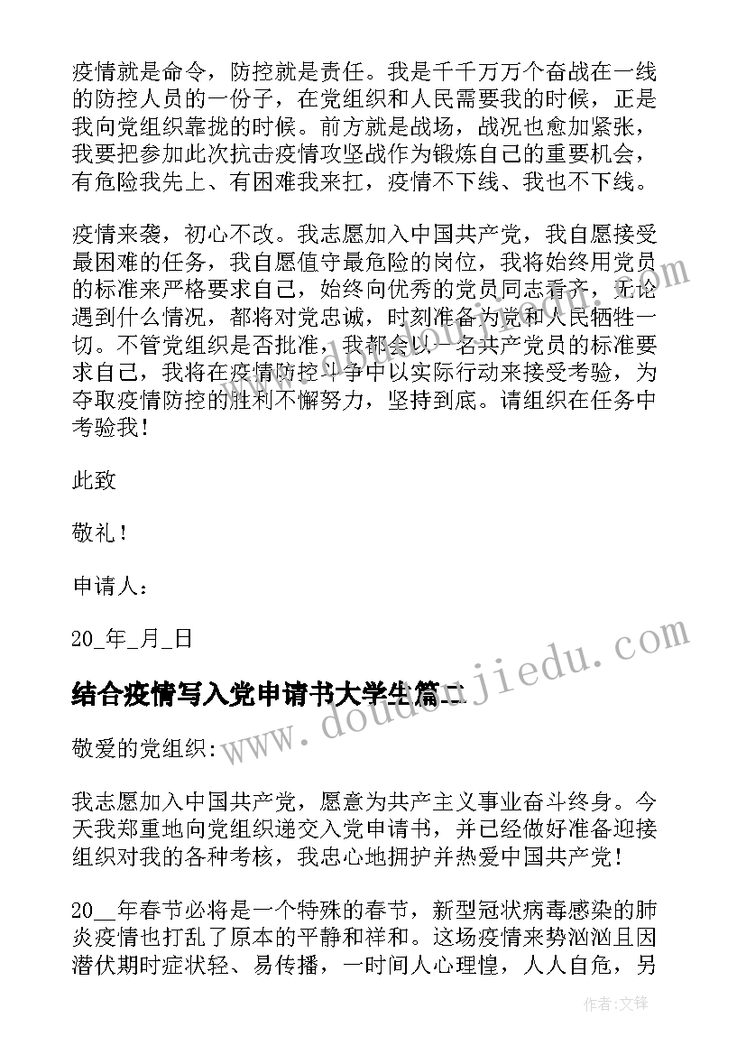 结合疫情写入党申请书大学生(优质5篇)