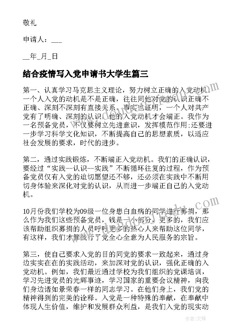 结合疫情写入党申请书大学生(优质5篇)