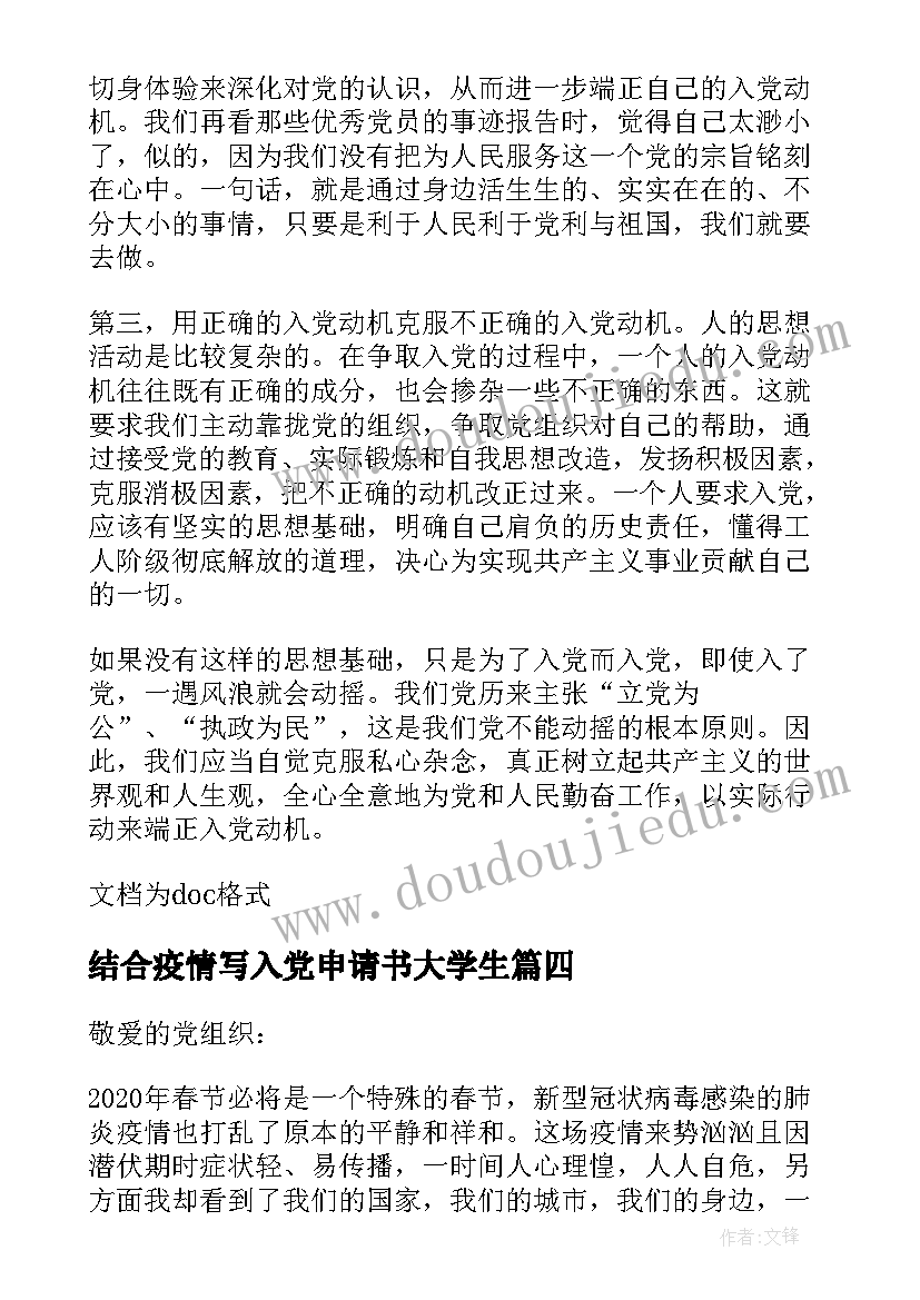 结合疫情写入党申请书大学生(优质5篇)