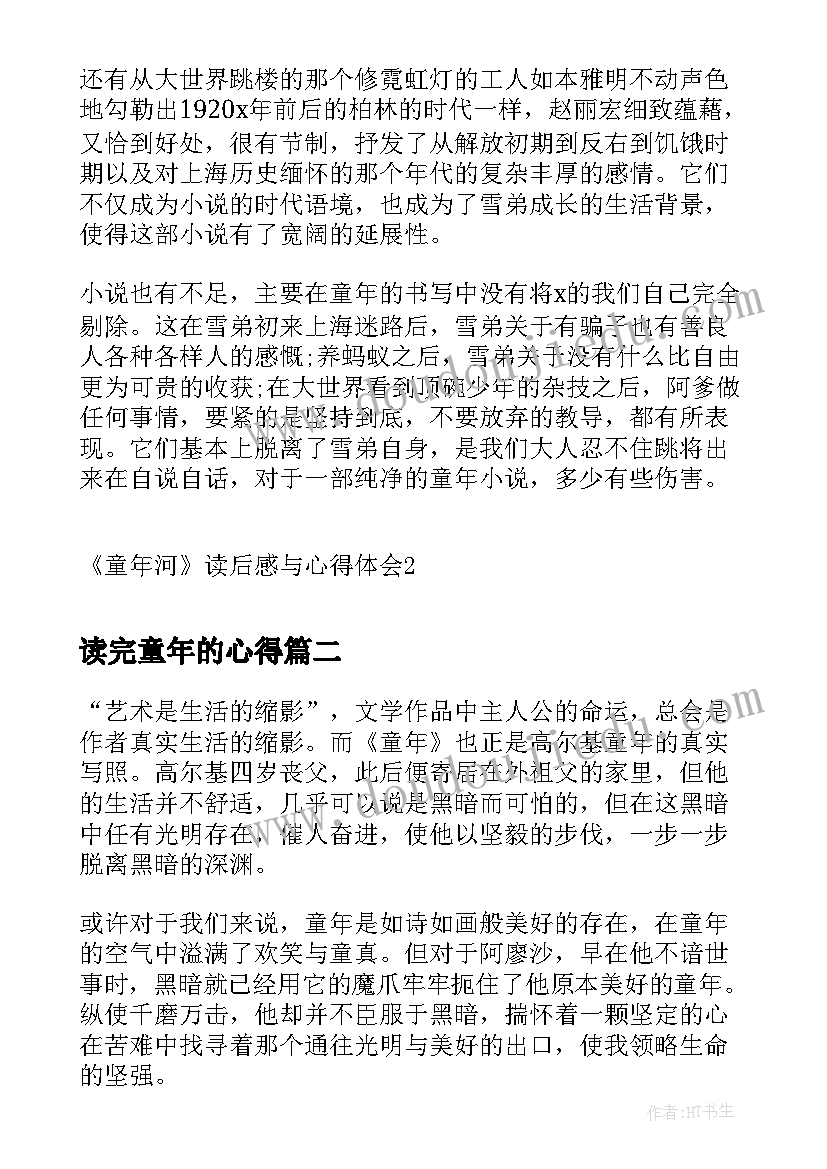 2023年读完童年的心得 童年河读后感与心得体会(优秀5篇)