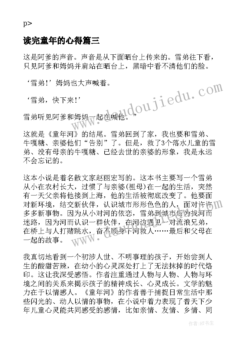 2023年读完童年的心得 童年河读后感与心得体会(优秀5篇)