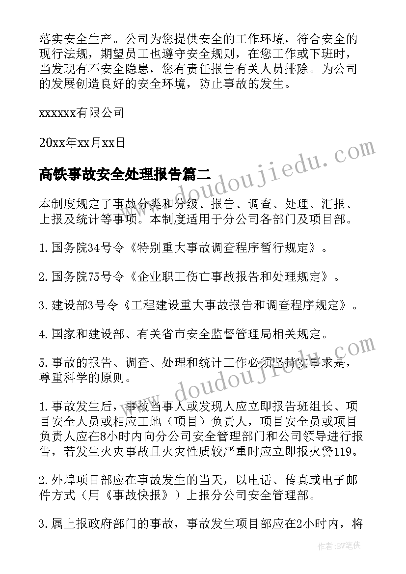 2023年高铁事故安全处理报告(优质5篇)