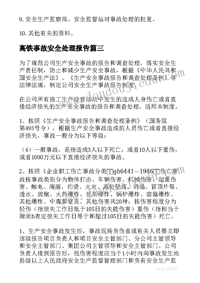 2023年高铁事故安全处理报告(优质5篇)