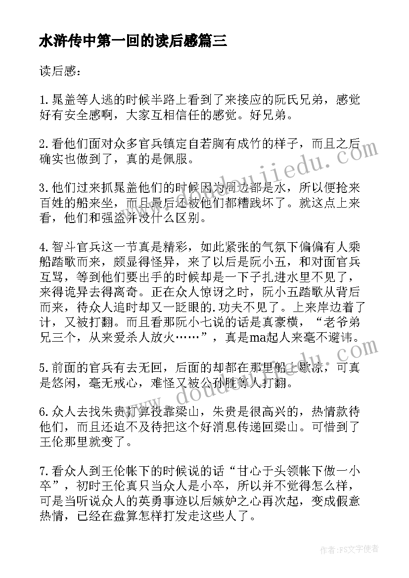 水浒传中第一回的读后感(优质5篇)