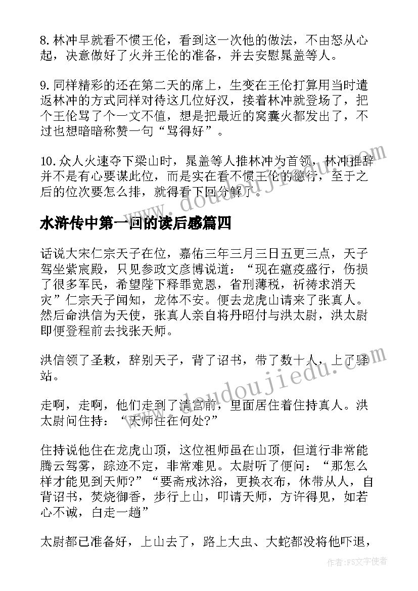 水浒传中第一回的读后感(优质5篇)