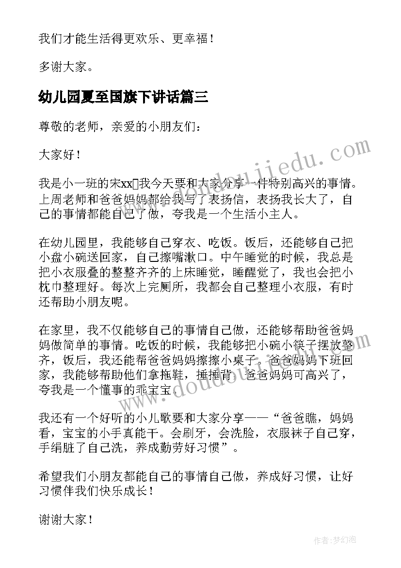 最新幼儿园夏至国旗下讲话(优质5篇)