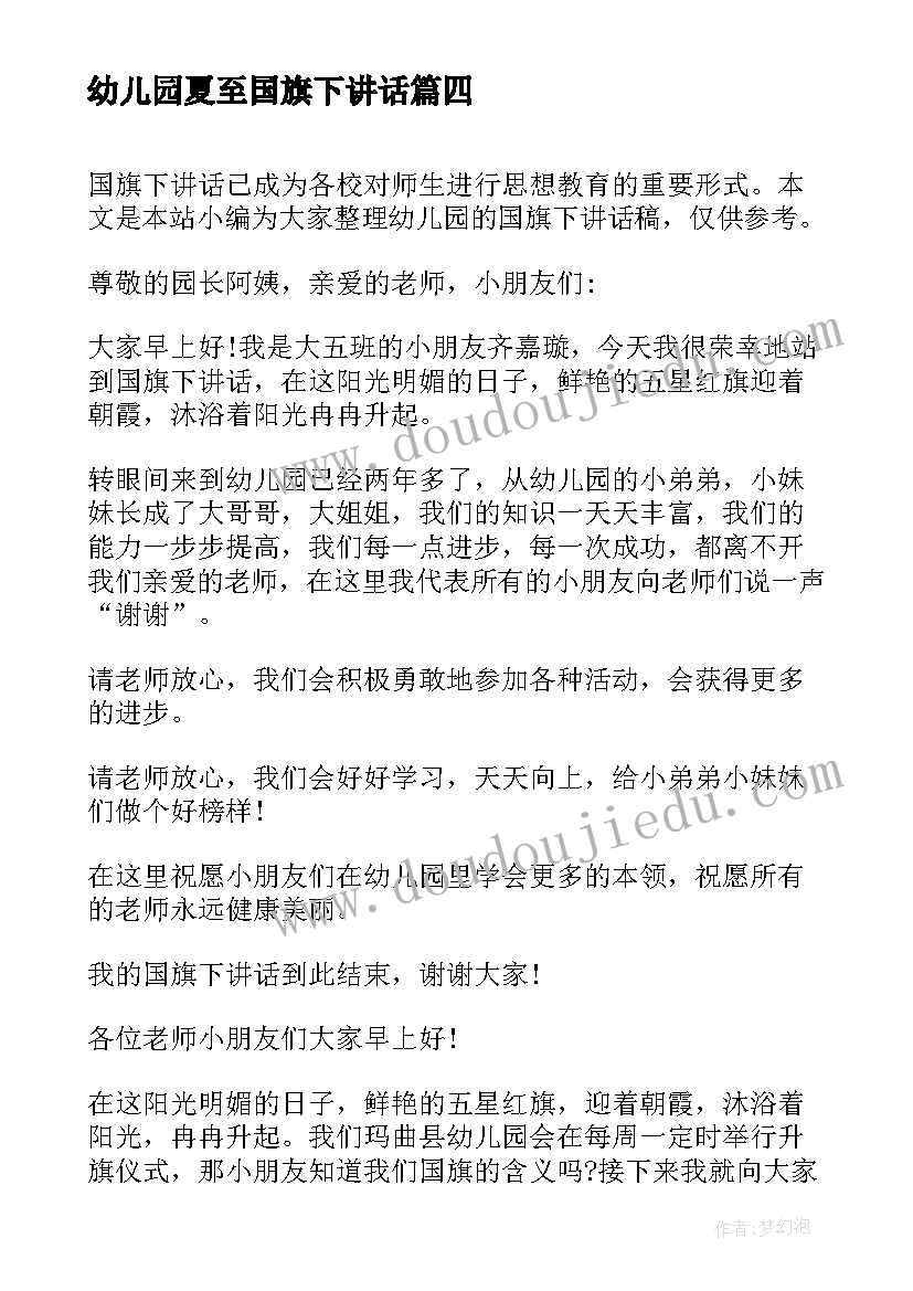 最新幼儿园夏至国旗下讲话(优质5篇)