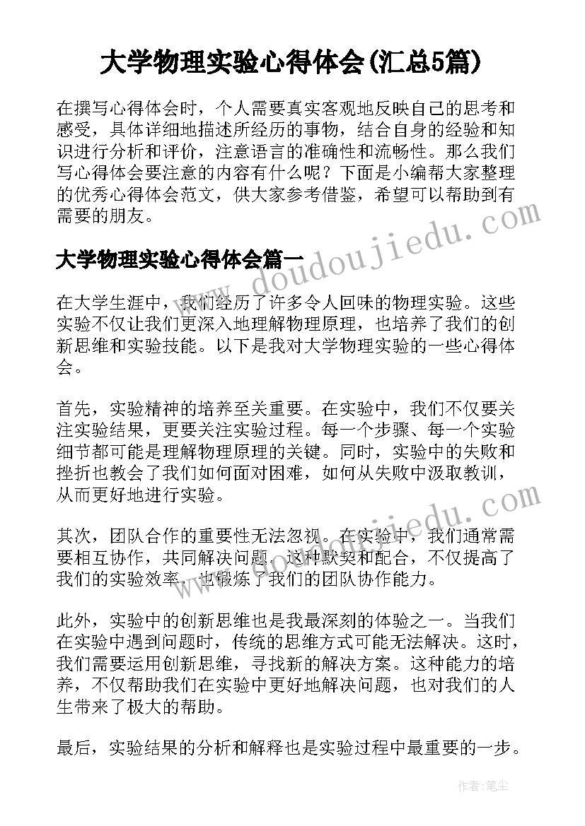 大学物理实验心得体会(汇总5篇)