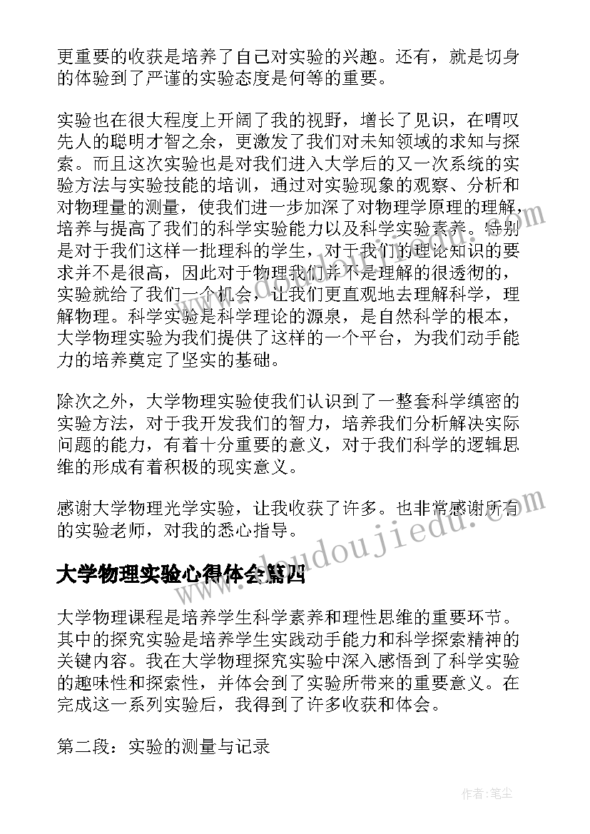 大学物理实验心得体会(汇总5篇)