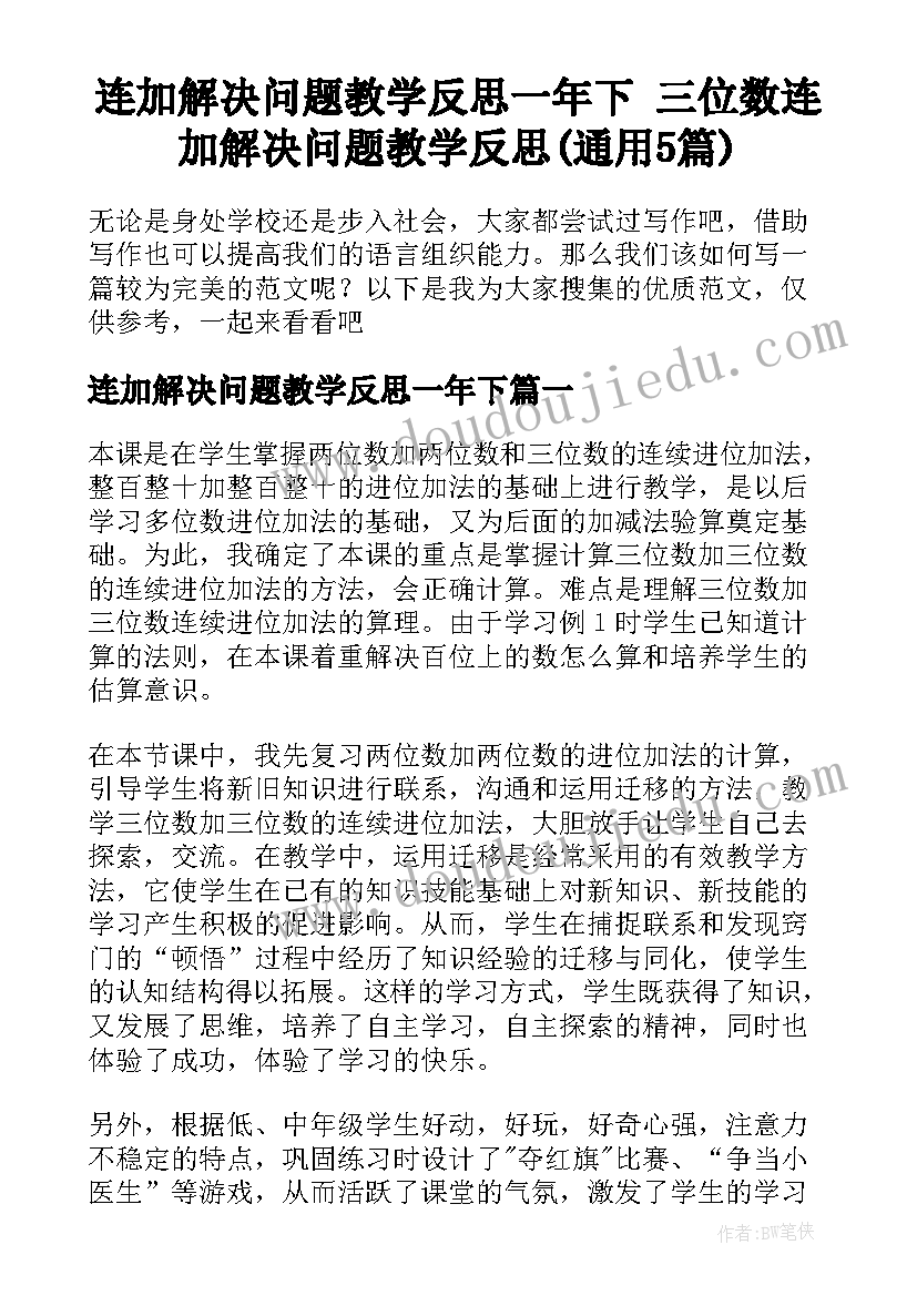 连加解决问题教学反思一年下 三位数连加解决问题教学反思(通用5篇)