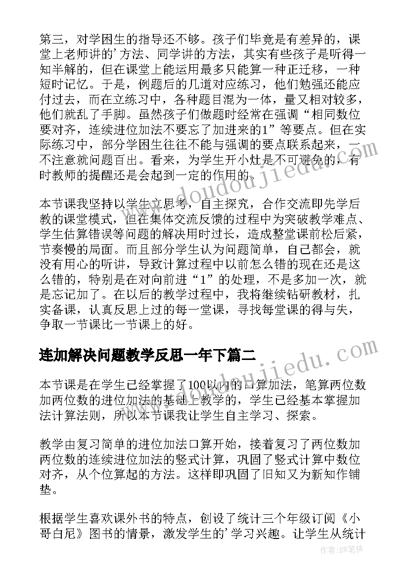 连加解决问题教学反思一年下 三位数连加解决问题教学反思(通用5篇)