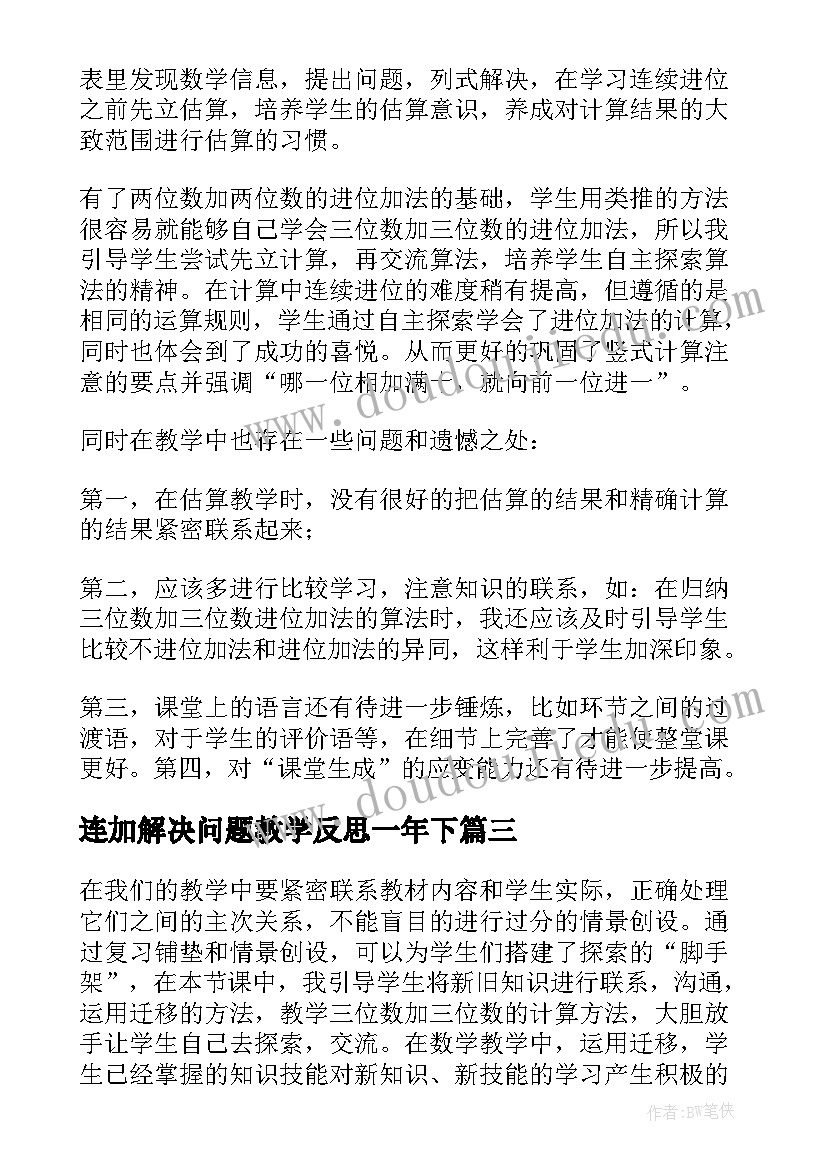 连加解决问题教学反思一年下 三位数连加解决问题教学反思(通用5篇)