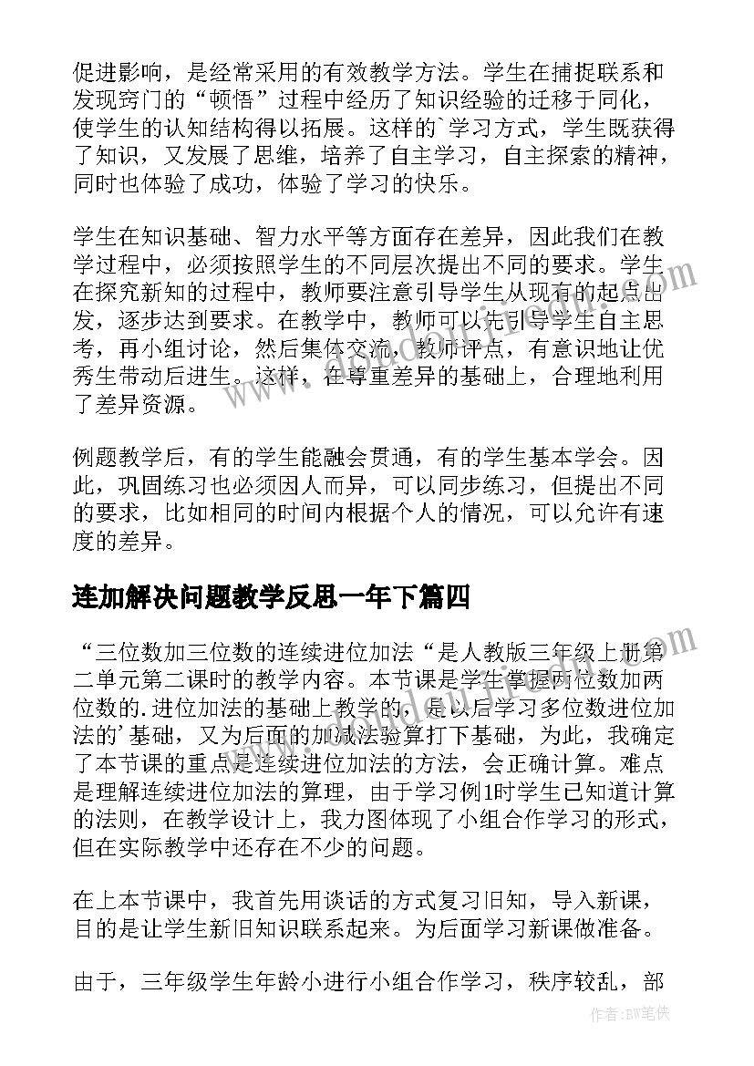 连加解决问题教学反思一年下 三位数连加解决问题教学反思(通用5篇)