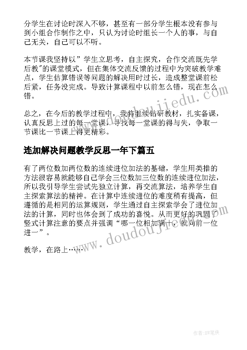 连加解决问题教学反思一年下 三位数连加解决问题教学反思(通用5篇)