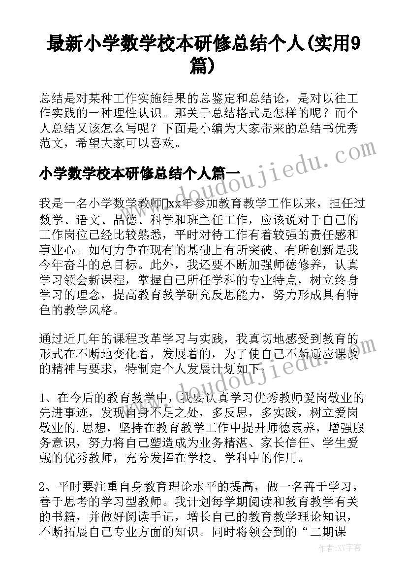 最新小学数学校本研修总结个人(实用9篇)