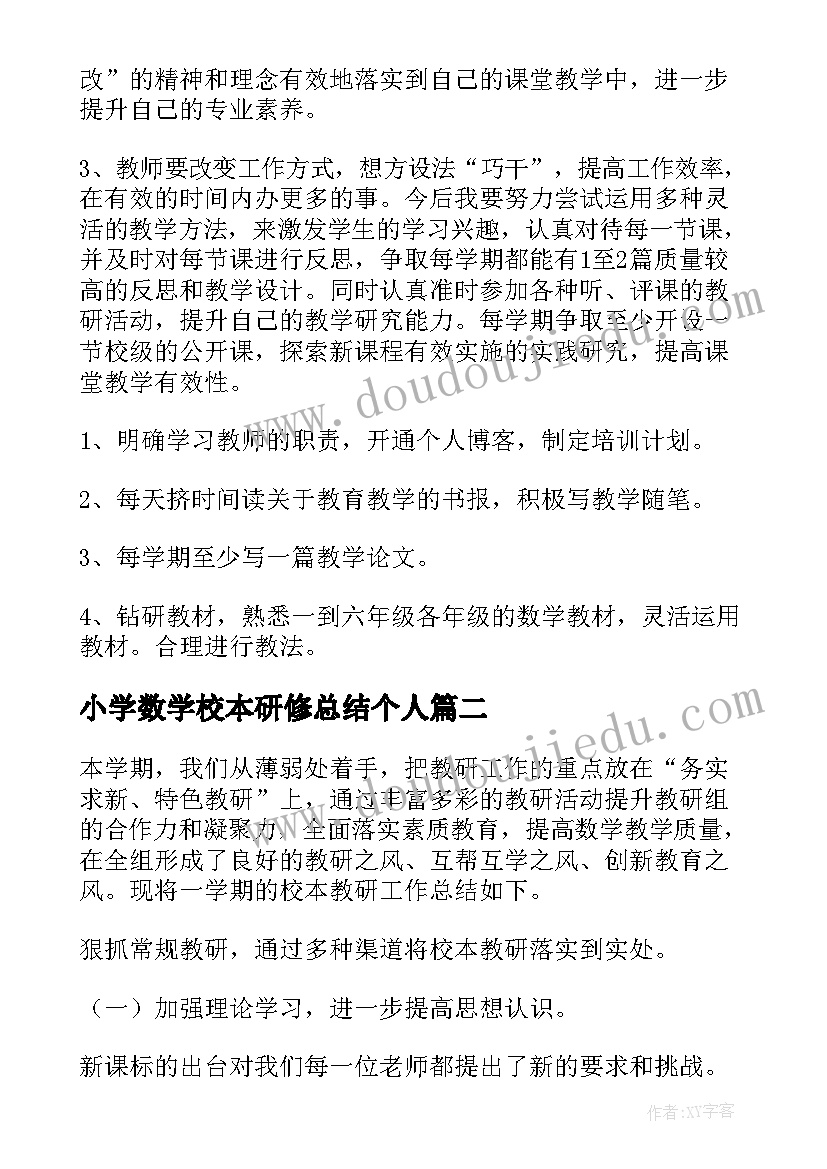 最新小学数学校本研修总结个人(实用9篇)