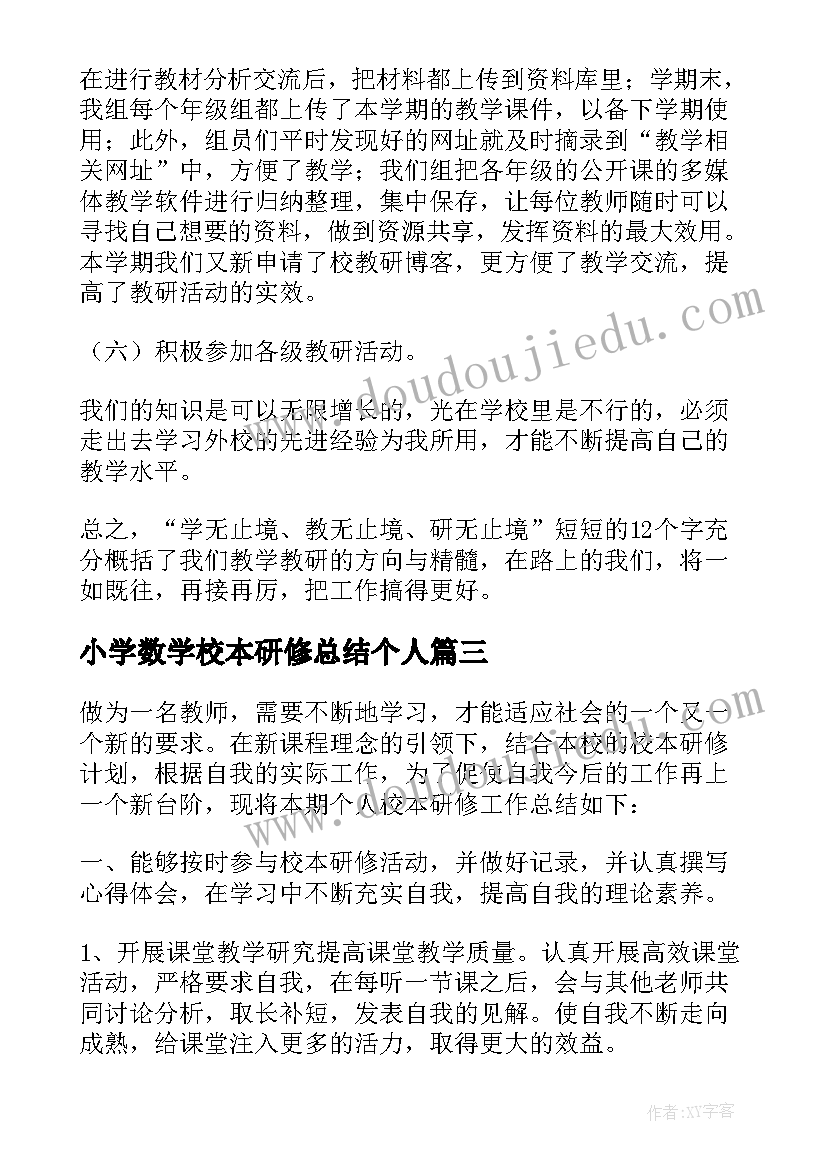 最新小学数学校本研修总结个人(实用9篇)