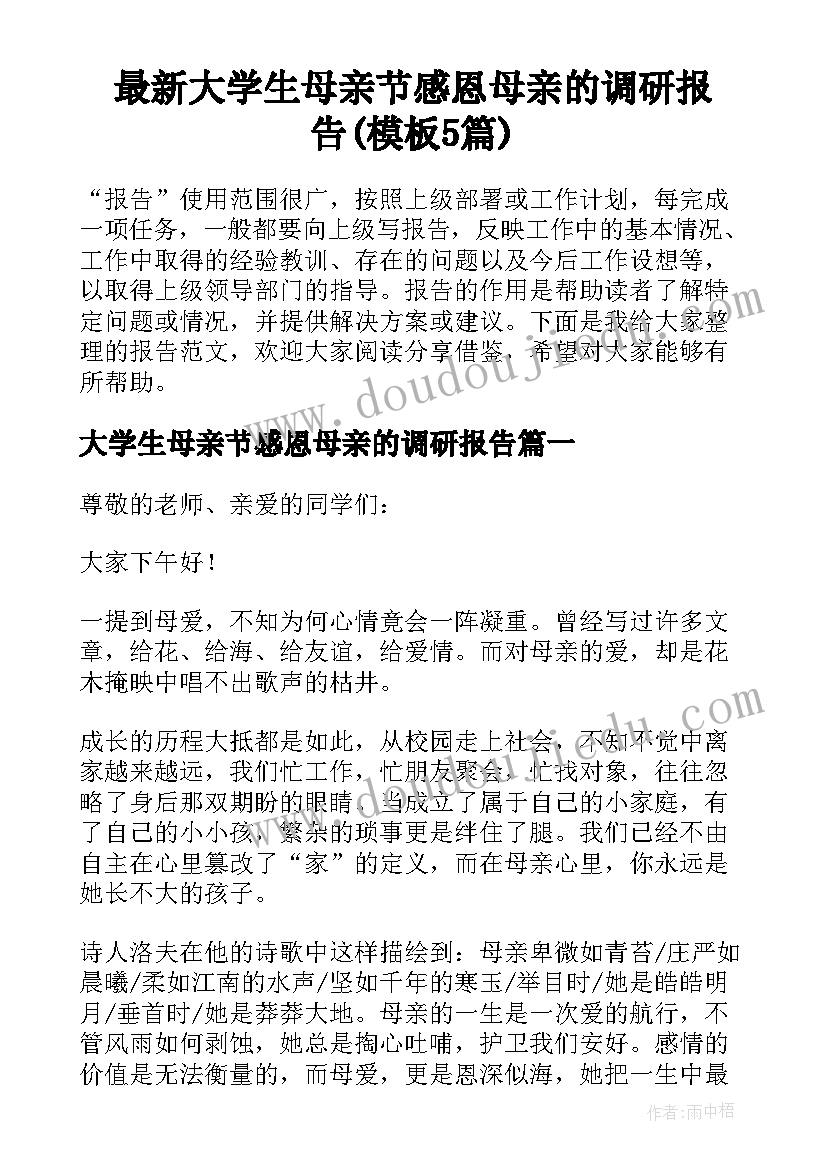 最新大学生母亲节感恩母亲的调研报告(模板5篇)