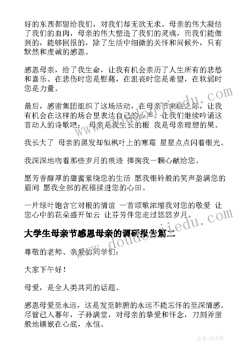 最新大学生母亲节感恩母亲的调研报告(模板5篇)