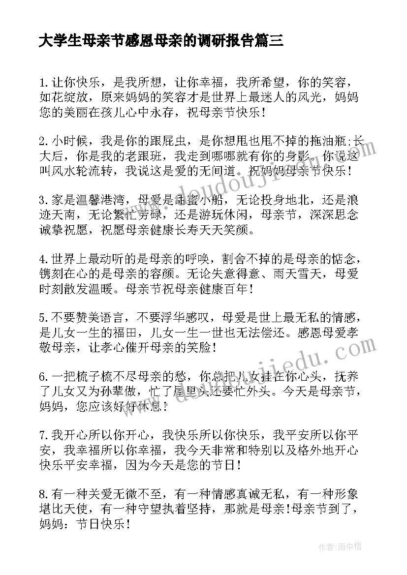 最新大学生母亲节感恩母亲的调研报告(模板5篇)