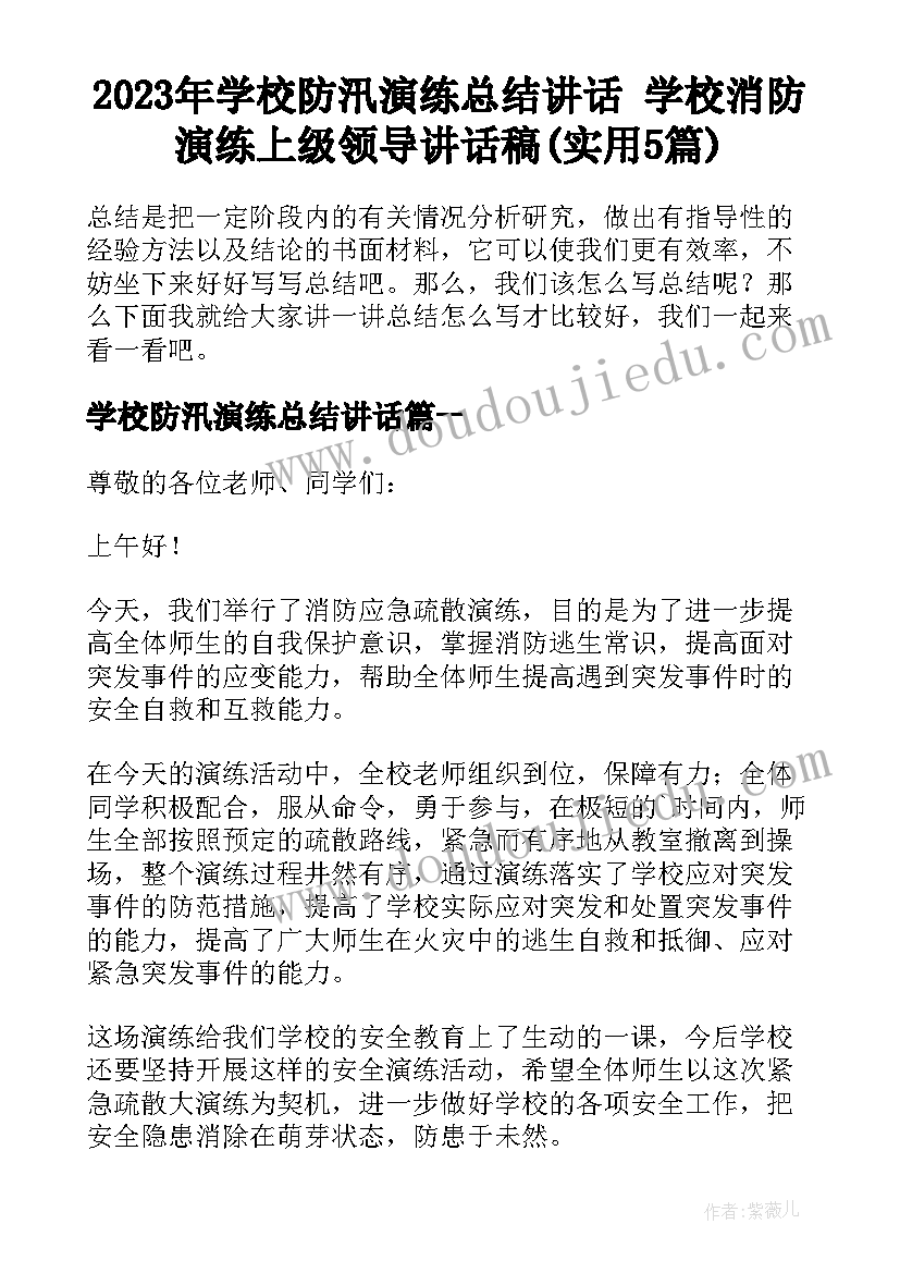 2023年学校防汛演练总结讲话 学校消防演练上级领导讲话稿(实用5篇)