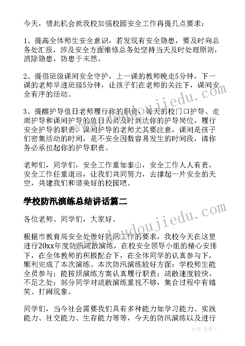 2023年学校防汛演练总结讲话 学校消防演练上级领导讲话稿(实用5篇)