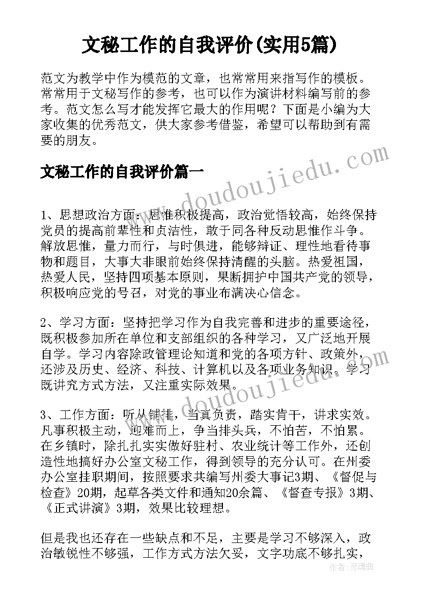 文秘工作的自我评价(实用5篇)