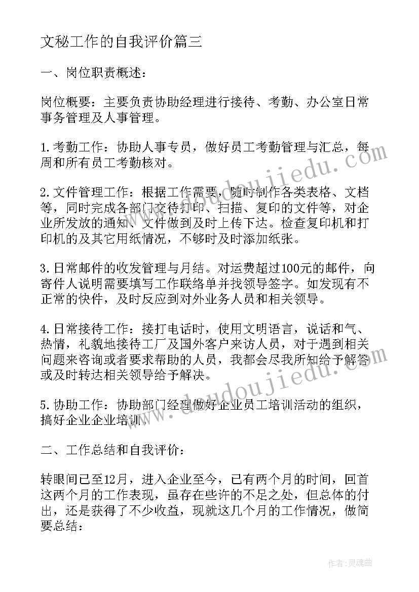 文秘工作的自我评价(实用5篇)