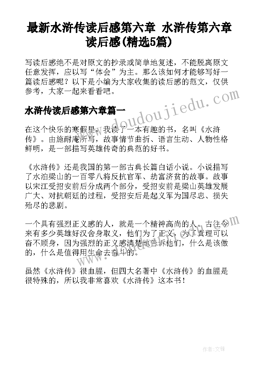 最新水浒传读后感第六章 水浒传第六章读后感(精选5篇)