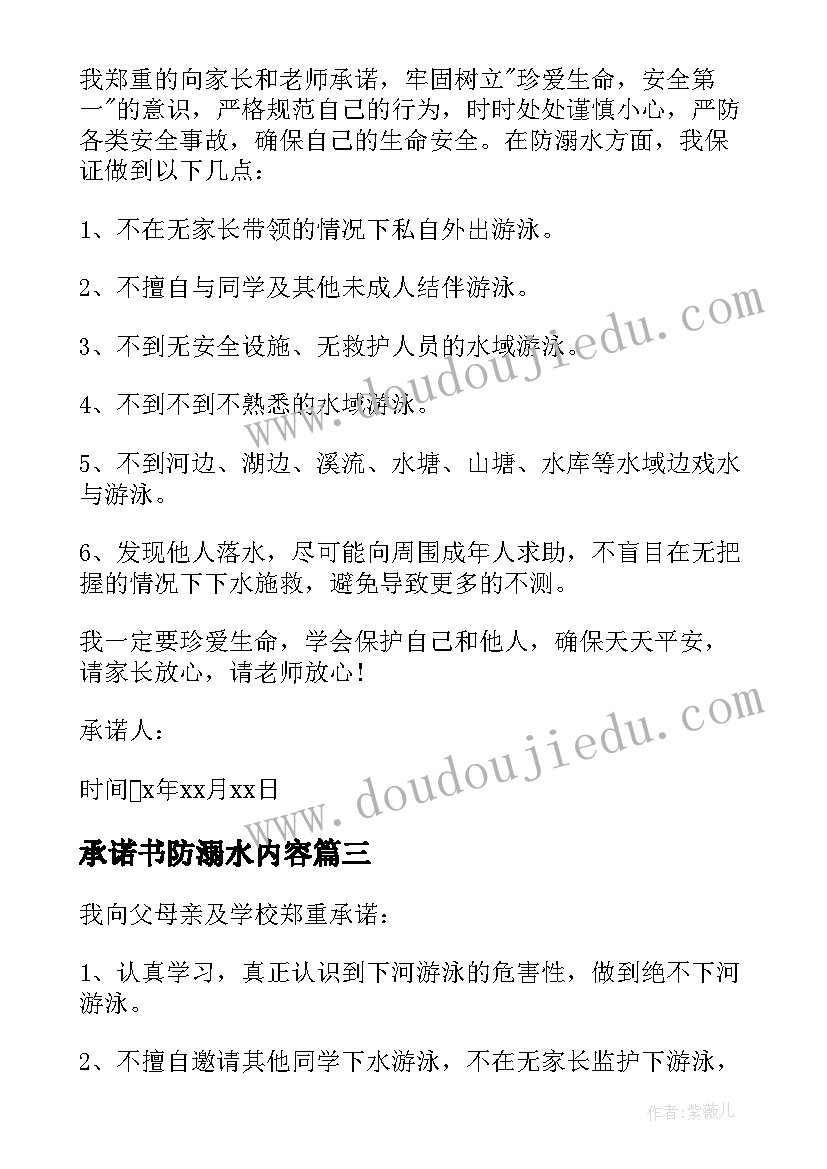 2023年承诺书防溺水内容 防溺水承诺书(实用8篇)