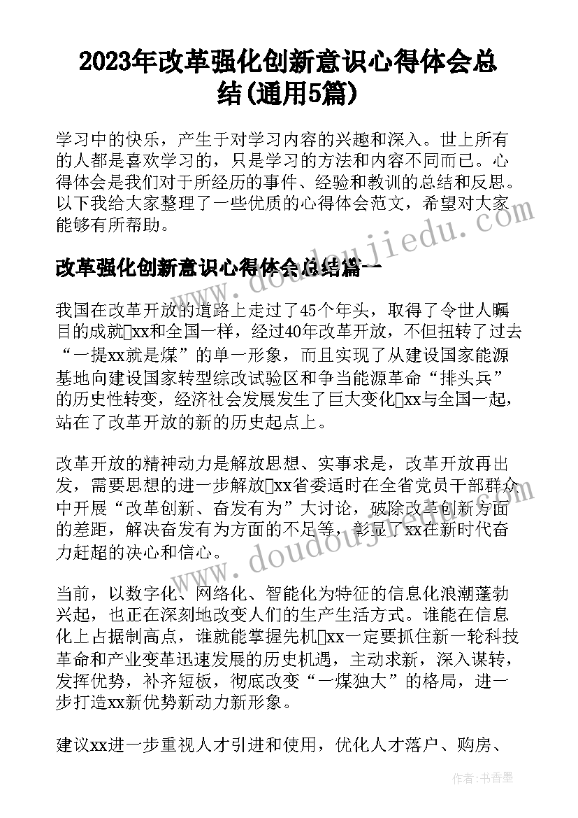 2023年改革强化创新意识心得体会总结(通用5篇)