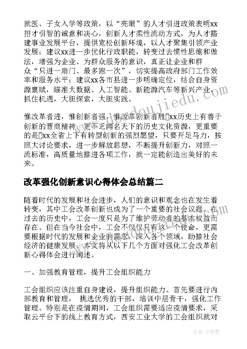 2023年改革强化创新意识心得体会总结(通用5篇)