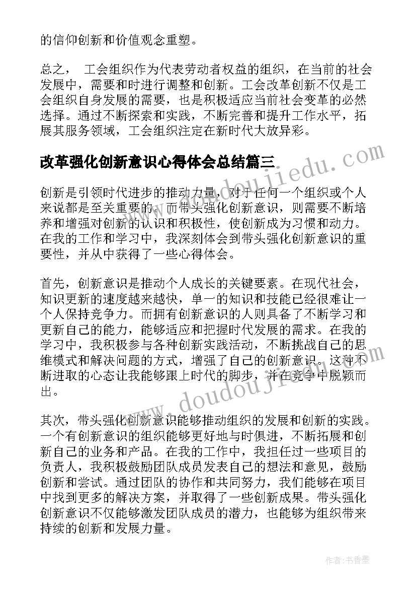 2023年改革强化创新意识心得体会总结(通用5篇)