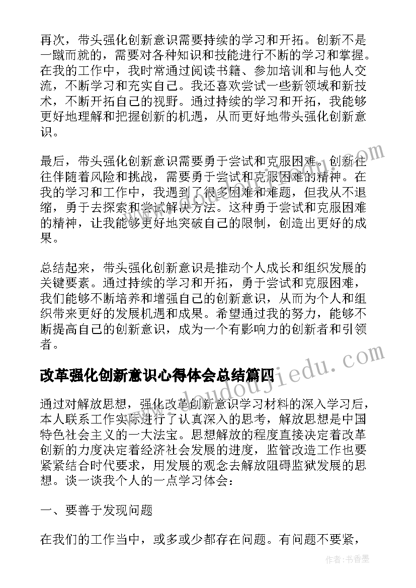 2023年改革强化创新意识心得体会总结(通用5篇)