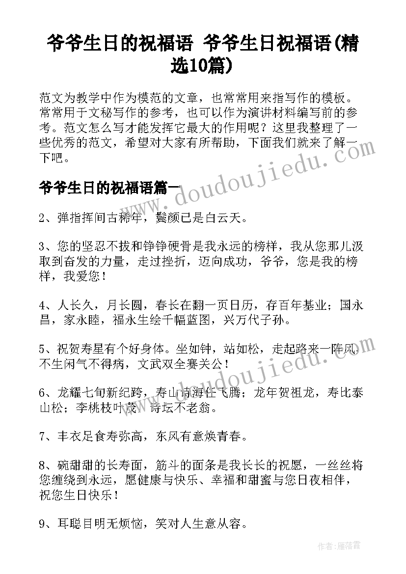 爷爷生日的祝福语 爷爷生日祝福语(精选10篇)