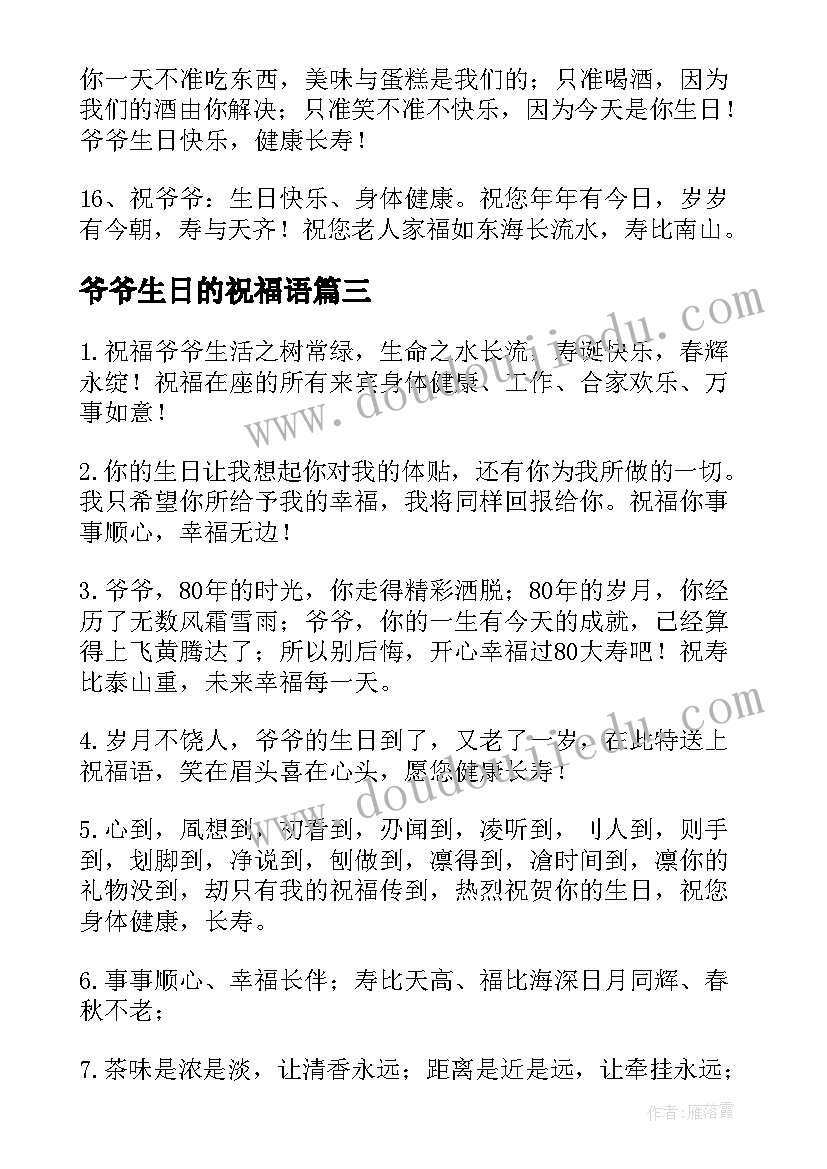 爷爷生日的祝福语 爷爷生日祝福语(精选10篇)