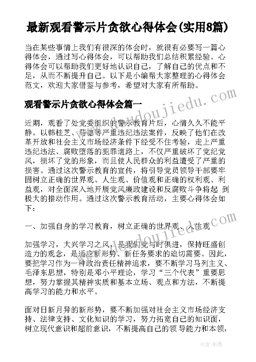 最新观看警示片贪欲心得体会(实用8篇)