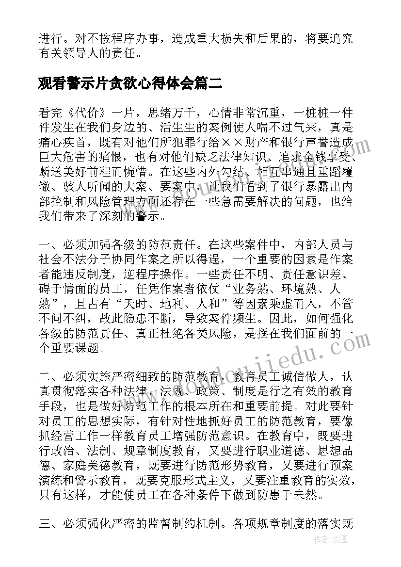 最新观看警示片贪欲心得体会(实用8篇)